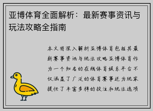 亚博体育全面解析：最新赛事资讯与玩法攻略全指南