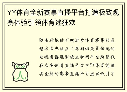 YY体育全新赛事直播平台打造极致观赛体验引领体育迷狂欢