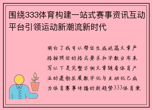 围绕333体育构建一站式赛事资讯互动平台引领运动新潮流新时代