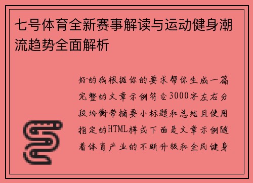 七号体育全新赛事解读与运动健身潮流趋势全面解析