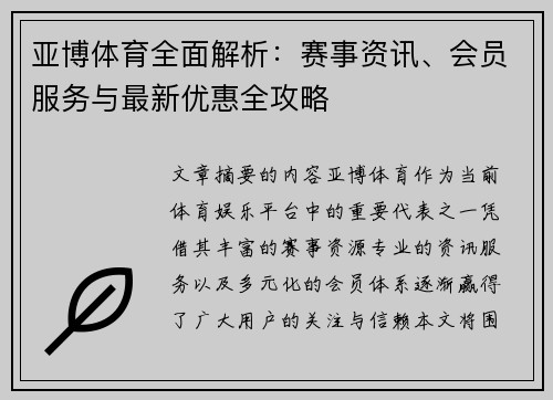 亚博体育全面解析：赛事资讯、会员服务与最新优惠全攻略