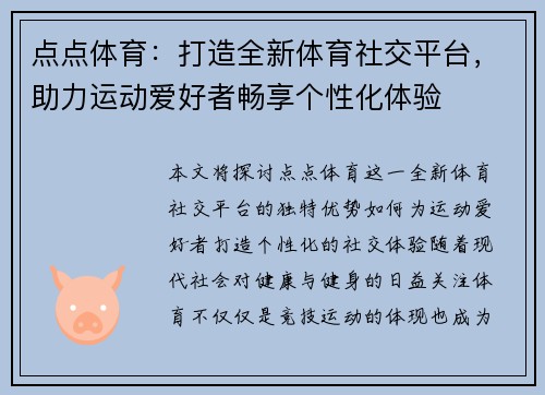 点点体育：打造全新体育社交平台，助力运动爱好者畅享个性化体验