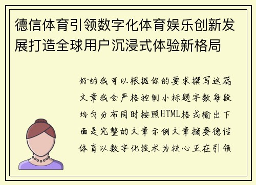 德信体育引领数字化体育娱乐创新发展打造全球用户沉浸式体验新格局