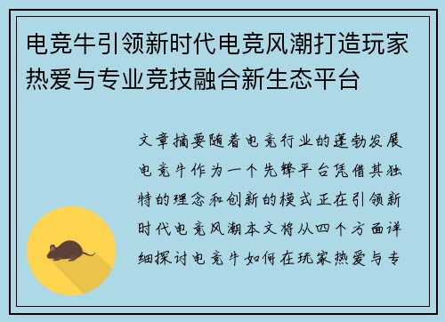 电竞牛引领新时代电竞风潮打造玩家热爱与专业竞技融合新生态平台