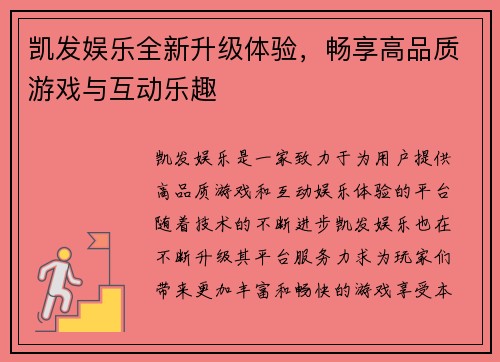凯发娱乐全新升级体验，畅享高品质游戏与互动乐趣