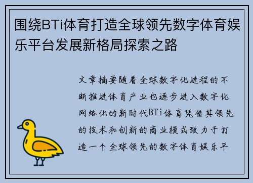 围绕BTi体育打造全球领先数字体育娱乐平台发展新格局探索之路