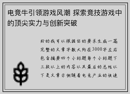 电竞牛引领游戏风潮 探索竞技游戏中的顶尖实力与创新突破