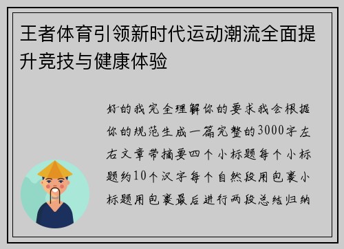 王者体育引领新时代运动潮流全面提升竞技与健康体验