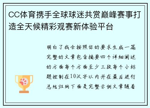 CC体育携手全球球迷共赏巅峰赛事打造全天候精彩观赛新体验平台
