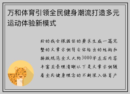万和体育引领全民健身潮流打造多元运动体验新模式