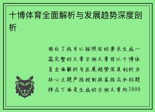 十博体育全面解析与发展趋势深度剖析