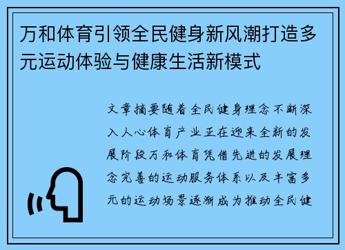 万和体育引领全民健身新风潮打造多元运动体验与健康生活新模式
