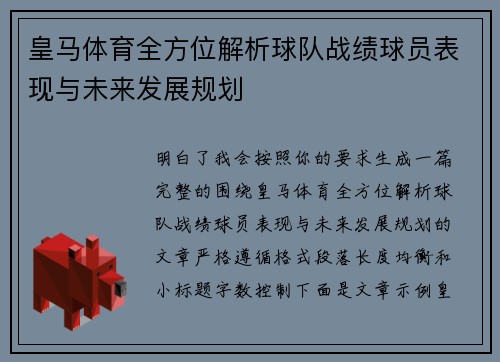皇马体育全方位解析球队战绩球员表现与未来发展规划