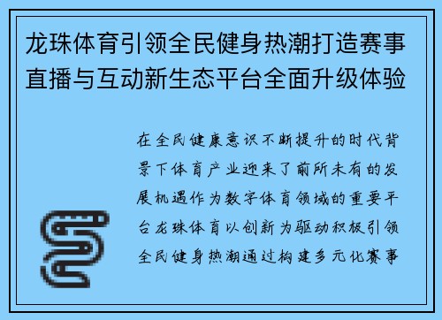 龙珠体育引领全民健身热潮打造赛事直播与互动新生态平台全面升级体验