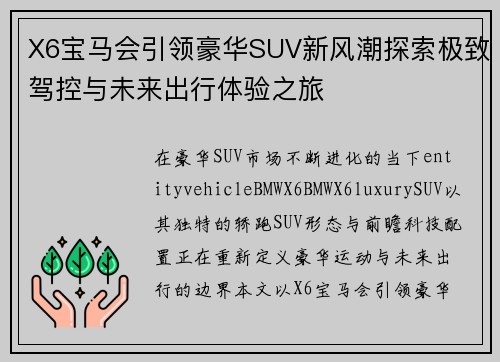 X6宝马会引领豪华SUV新风潮探索极致驾控与未来出行体验之旅