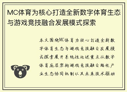 MC体育为核心打造全新数字体育生态与游戏竞技融合发展模式探索