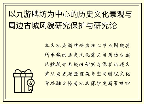 以九游牌坊为中心的历史文化景观与周边古城风貌研究保护与研究论