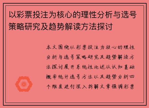 以彩票投注为核心的理性分析与选号策略研究及趋势解读方法探讨