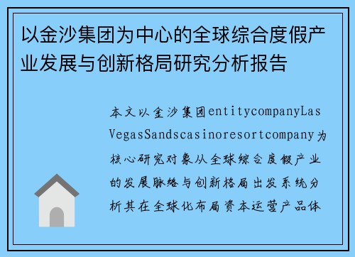以金沙集团为中心的全球综合度假产业发展与创新格局研究分析报告