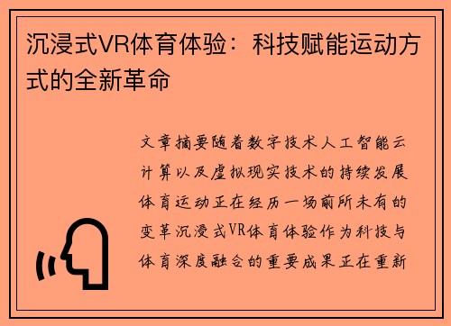 沉浸式VR体育体验：科技赋能运动方式的全新革命
