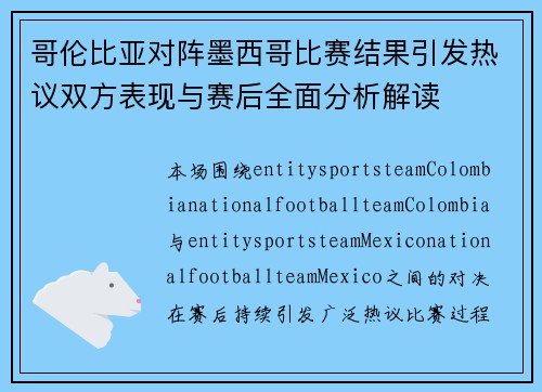 哥伦比亚对阵墨西哥比赛结果引发热议双方表现与赛后全面分析解读