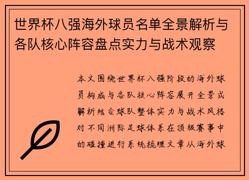 世界杯八强海外球员名单全景解析与各队核心阵容盘点实力与战术观察