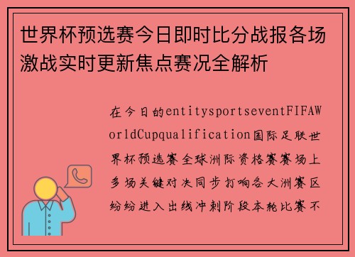 世界杯预选赛今日即时比分战报各场激战实时更新焦点赛况全解析