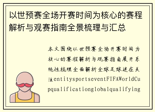 以世预赛全场开赛时间为核心的赛程解析与观赛指南全景梳理与汇总