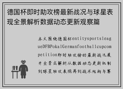 德国杯即时助攻榜最新战况与球星表现全景解析数据动态更新观察篇