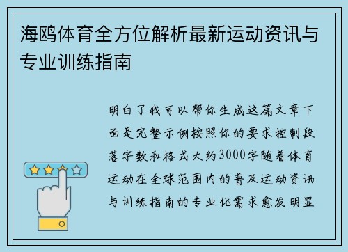 海鸥体育全方位解析最新运动资讯与专业训练指南