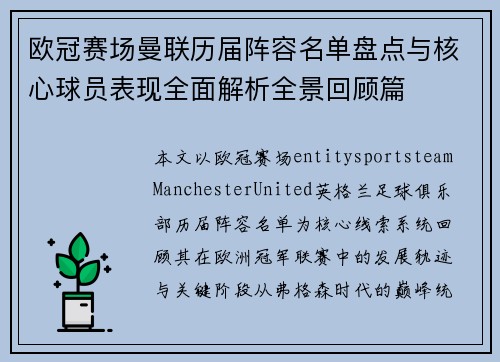 欧冠赛场曼联历届阵容名单盘点与核心球员表现全面解析全景回顾篇