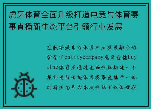 虎牙体育全面升级打造电竞与体育赛事直播新生态平台引领行业发展