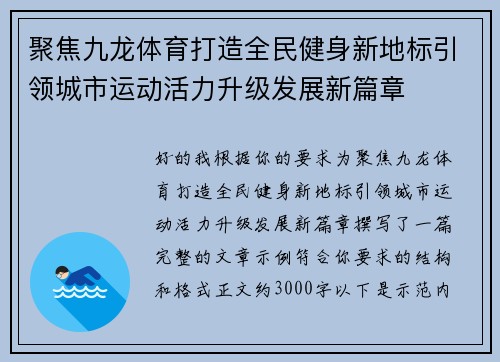 聚焦九龙体育打造全民健身新地标引领城市运动活力升级发展新篇章