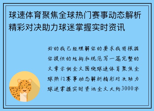 球速体育聚焦全球热门赛事动态解析精彩对决助力球迷掌握实时资讯