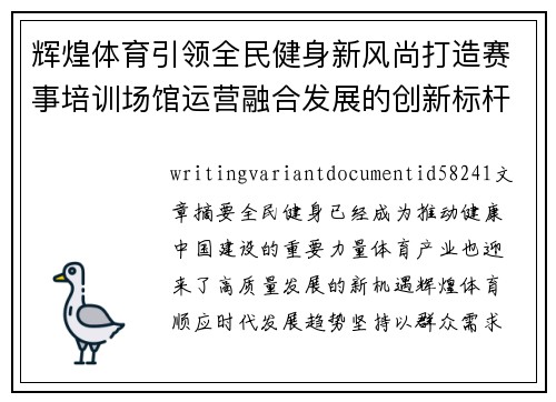 辉煌体育引领全民健身新风尚打造赛事培训场馆运营融合发展的创新标杆