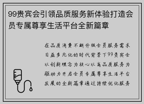 99贵宾会引领品质服务新体验打造会员专属尊享生活平台全新篇章