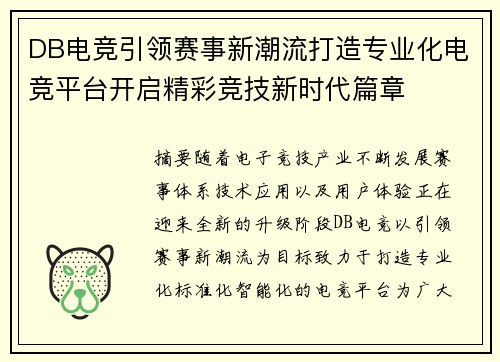 DB电竞引领赛事新潮流打造专业化电竞平台开启精彩竞技新时代篇章