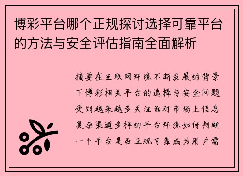 博彩平台哪个正规探讨选择可靠平台的方法与安全评估指南全面解析