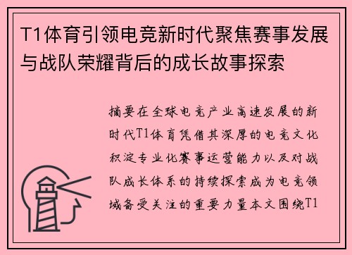 T1体育引领电竞新时代聚焦赛事发展与战队荣耀背后的成长故事探索