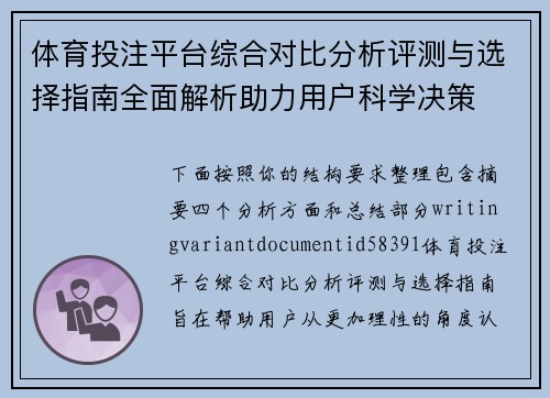 体育投注平台综合对比分析评测与选择指南全面解析助力用户科学决策