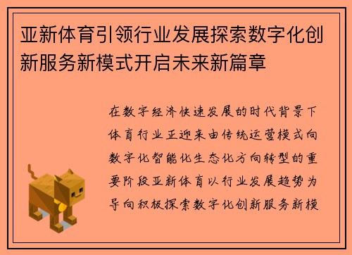 亚新体育引领行业发展探索数字化创新服务新模式开启未来新篇章