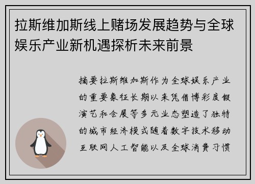 拉斯维加斯线上赌场发展趋势与全球娱乐产业新机遇探析未来前景