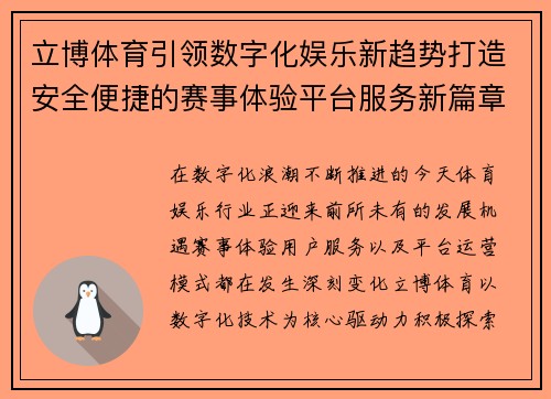 立博体育引领数字化娱乐新趋势打造安全便捷的赛事体验平台服务新篇章 立博体育引领数字化娱乐新趋势打造安全便捷的赛事体验平台服务新篇章