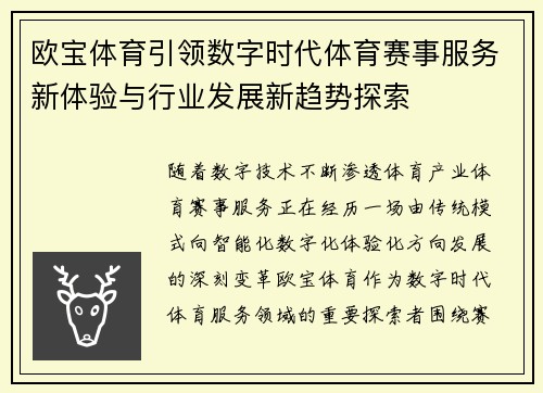 欧宝体育引领数字时代体育赛事服务新体验与行业发展新趋势探索 欧宝体育引领数字时代体育赛事服务新体验与行业发展新趋势探索