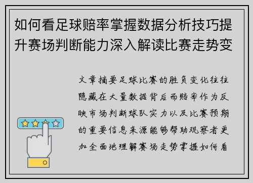 如何看足球赔率掌握数据分析技巧提升赛场判断能力深入解读比赛走势变化