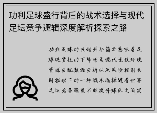 功利足球盛行背后的战术选择与现代足坛竞争逻辑深度解析探索之路