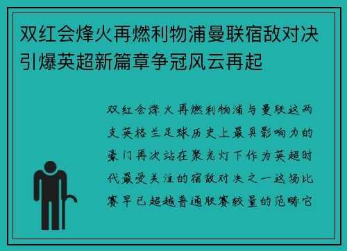 双红会烽火再燃利物浦曼联宿敌对决引爆英超新篇章争冠风云再起