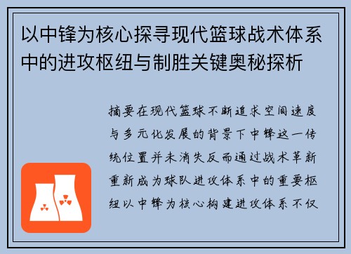 以中锋为核心探寻现代篮球战术体系中的进攻枢纽与制胜关键奥秘探析