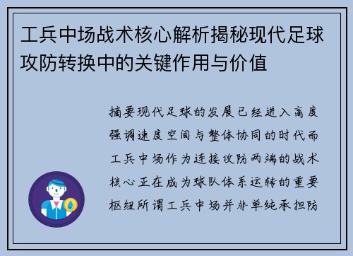 工兵中场战术核心解析揭秘现代足球攻防转换中的关键作用与价值 工兵中场战术核心解析揭秘现代足球攻防转换中的关键作用与价值