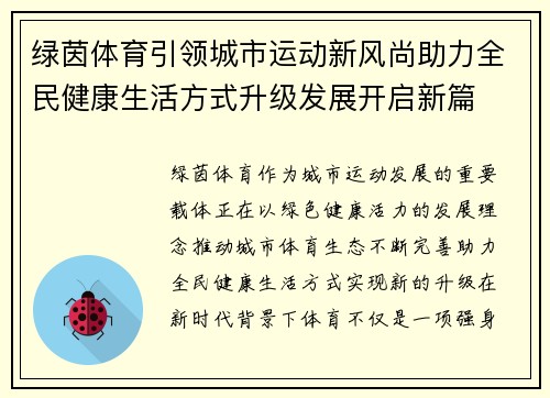 绿茵体育引领城市运动新风尚助力全民健康生活方式升级发展开启新篇